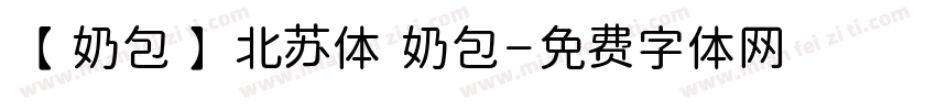 【奶包】北苏体 奶包字体转换